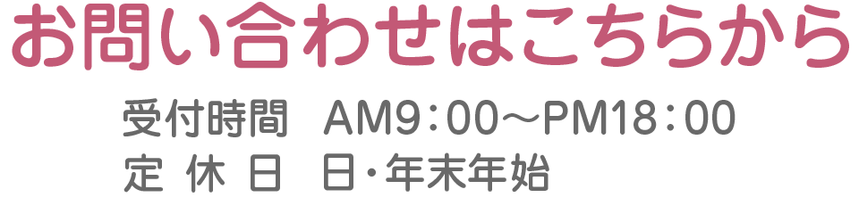 お問い合わせはこちらから