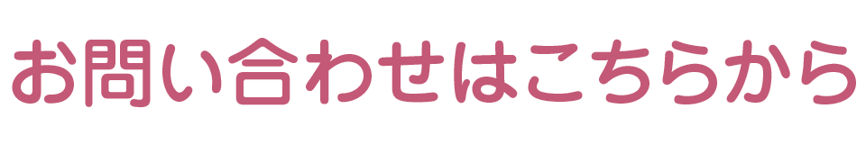 お問い合わせはこちらから