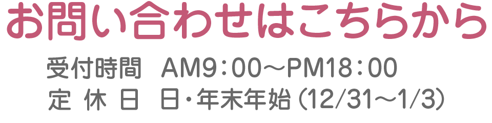 お問い合わせはこちらから