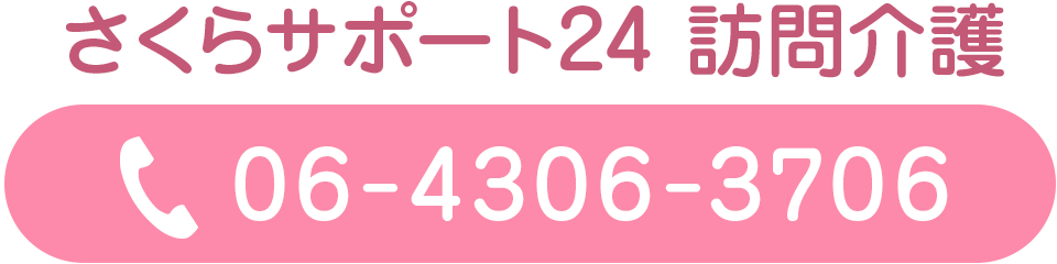 さくらサポート24 訪問介護