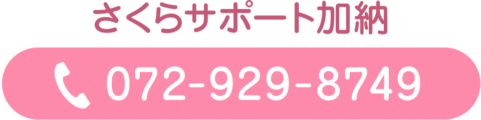 さくらサポート加納